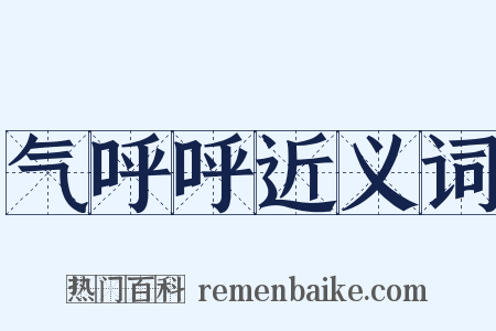 气呼呼近义词是什么意思的图片